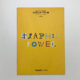 80年代のグラフィック現象を探る　グラフィック・パワー展　イラストレーションとアートの間で
