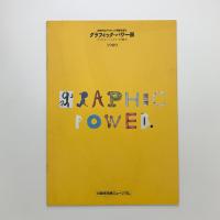 80年代のグラフィック現象を探る　グラフィック・パワー展　イラストレーションとアートの間で
