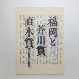 福岡と芥川賞・直木賞　その作家と作品