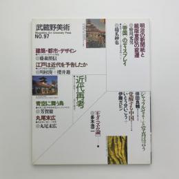武蔵野美術　No.97