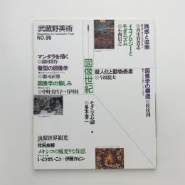 武蔵野美術　No.98