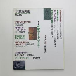 武蔵野美術　No.102