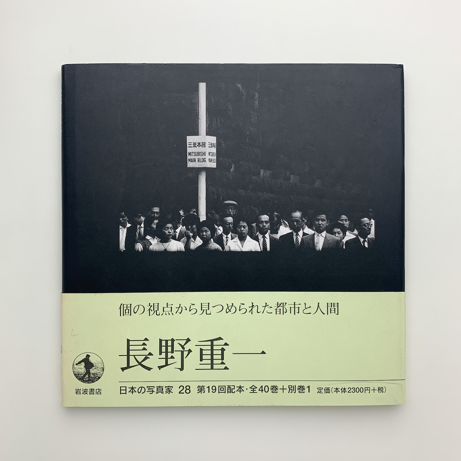 日本の写真家 28 長野重一 / 古本、中古本、古書籍の通販は「日本の 