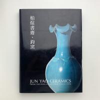 柏煊書齋・鈞窯