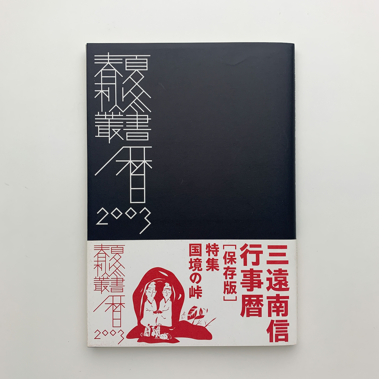富岡鉄斎 仙境の書☆野中 吟雪 (著)☆株式会社 二玄社☆絶版