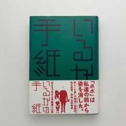 いるかの手紙