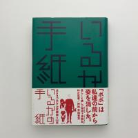 いるかの手紙