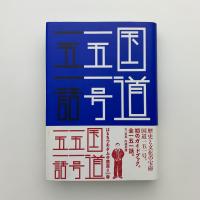 国道一五一号。一五一話。