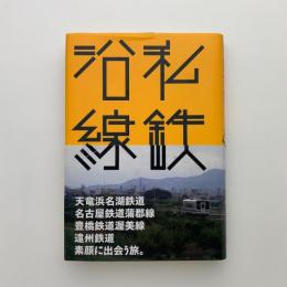 私鉄沿線