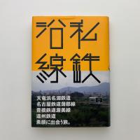 私鉄沿線