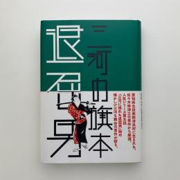 三河の旗本退屈男