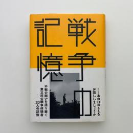 戦争の記憶　東三河の戦争体験