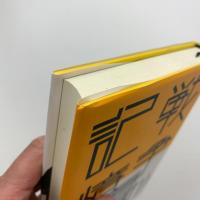 戦争の記憶　東三河の戦争体験