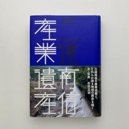三遠南信 産業遺産