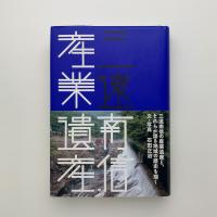 三遠南信 産業遺産