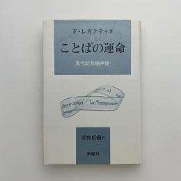 ことばの運命　現代記号論序説