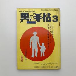 黒の手帖　1972年3月号