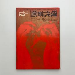 現代芸術　1961年11・12月号