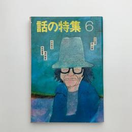 話の特集　1979年6月号