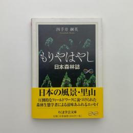 もりやはやし　日本森林誌