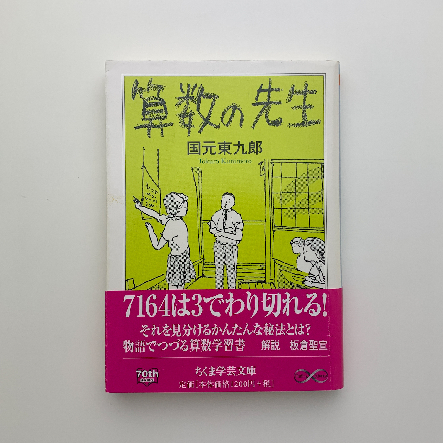 算数の先生(国元東九郎) / 古本、中古本、古書籍の通販は「日本の