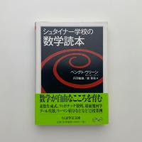 シュタイナー学校の数学読本