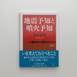 地震予知と噴火予知