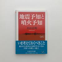 地震予知と社会的反応 続 (東京大学新聞研究所研究叢書) 東京大学