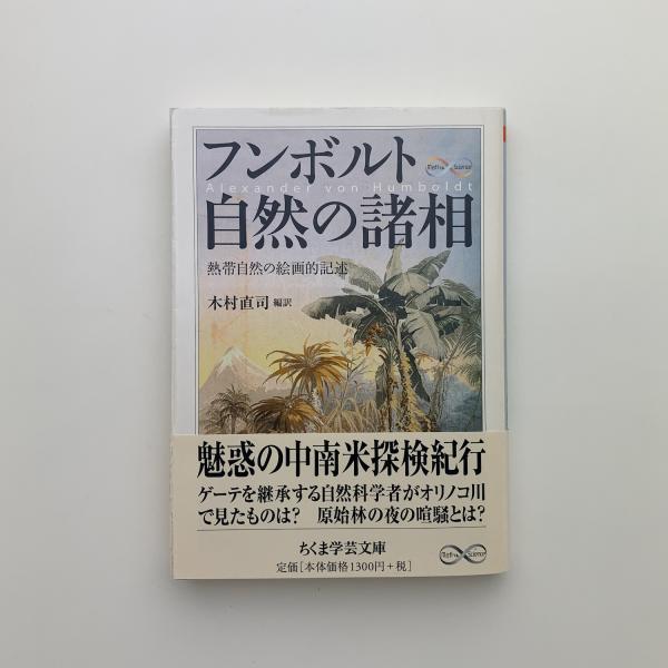 フンボルト 自然の諸相 熱帯自然の絵画的記述(木村直司訳) / 古本