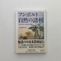 フンボルト 自然の諸相　熱帯自然の絵画的記述