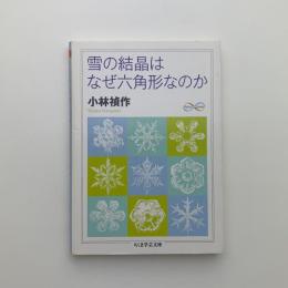 雪の結晶はなぜ六角形なのか