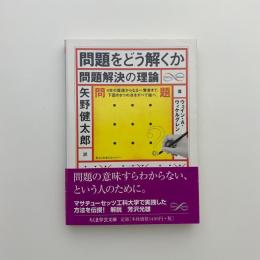 問題をどう解くか　問題解決の理論