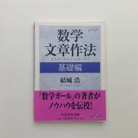 数学文章作法 基礎編