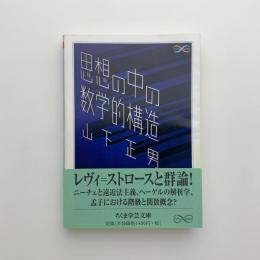 思想の中の数学的構造