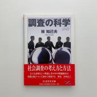 調査の科学