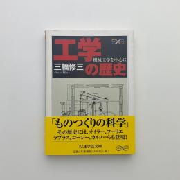 工学の歴史　機械工学を中心に