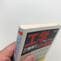 史上最も激安 工学の歴史 機械工学を中心に(三輪修三) / 玄玄書林 / 古本 資格+検定