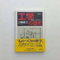 工学の歴史　機械工学を中心に