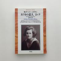 カフカの恋人 ミレナ