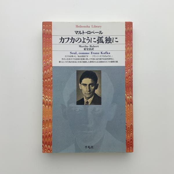 古本、中古本、古書籍の通販は「日本の古本屋」　日本の古本屋　カフカのように孤独に(マルト・ロベール)　玄玄書林
