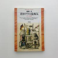 青きドナウの乱痴気　ウィーン1848年