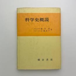 科学史概説