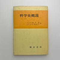 科学史概説