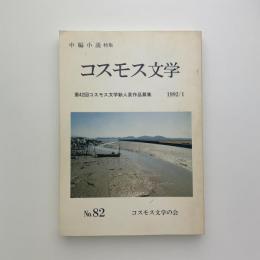 コスモス文学　82号