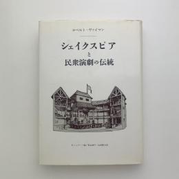 シェイクスピアと民衆演劇の伝統　劇の形態・機能の社会的次元の研究