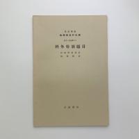 岩波講座 物理学及び化学 別項(物理学7) 科外特別題目