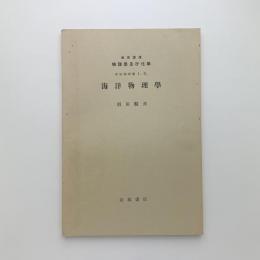 岩波講座 物理学及び化学 宇宙物理学 1.D. 海洋物理学