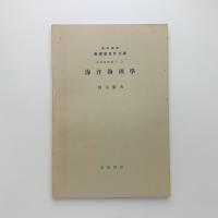 岩波講座 物理学及び化学 宇宙物理学 1.D. 海洋物理学