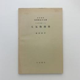 岩波講座 物理学及び化学 宇宙物理学1.A. 大気物理学