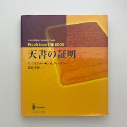 天書の証明